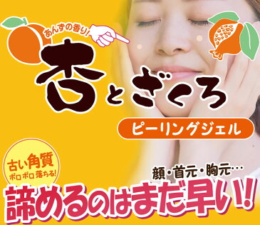 杏とざくろピーリングジェル 120g 毛穴 汚れ ざらつき くすみ 乾燥 角質 黒ずみ イボ 保湿 スキンケア ピーリングジェル