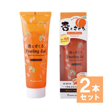 【お得な2本セット】杏とざくろピーリングジェル 120g あんず 毛穴 いぼ イボ 汚れ 顔 目元 首元 胸元 ひじ ひざ ざらつき くすみ 乾燥 角質 角質ケア 角質除去 黒ずみ 保湿 スキンケア ぽろぽろ ポロポロ ピーリングジェル ジェル 角質ポロポロ
