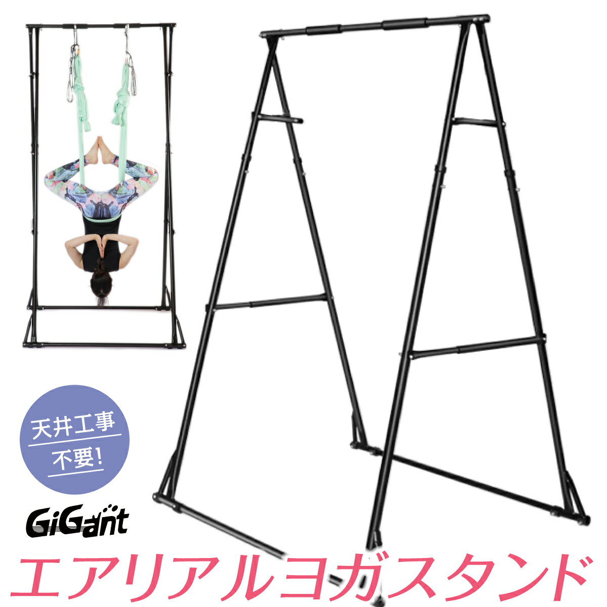 【エントリーでポイント10倍】【自宅て空中ヨガができる】エアリアルヨガスタンド 自宅で空中ヨガ GiGant 工事不要 ヨガエアリアル ハンモック スタンド フレーム 反重力 エアロヨガ 高さ調整 ハンギングチェア ハンモックヨガ