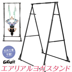 【エントリーでポイント10倍】【自宅て空中ヨガができる】エアリアルヨガスタンド 自宅で空中ヨガ GiGant 工事不要 ヨガエアリアル ハンモック スタンド フレーム 反重力 エアロヨガ 高さ調整 ハンギングチェア ハンモックヨガ通販格安セール情報 楽天 通販