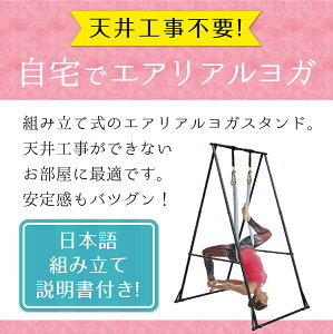 【エントリーでポイント10倍】【自宅て空中ヨガができる】エアリアルヨガスタンド 自宅で空中ヨガ GiGant 工事不要 ヨガエアリアル ハンモック スタンド フレーム 反重力 エアロヨガ 高さ調整 ハンギングチェア ハンモックヨガ通販格安セール情報 楽天 通販