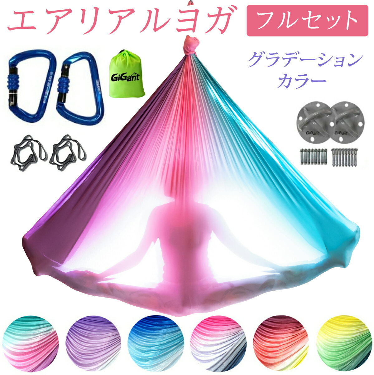 【エントリーでポイント10倍】エアリアルヨガ【グラデーション♪自宅で空中ヨガ】GiGant 正規代理店 ギグアント フルセット 金具 デイジーチェーン ストラップ 天井金具 カラビナ ファブリック 5m×2.8mエアロヨガ フィットネス ヨガハンモック送料無料 設置