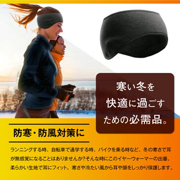 【エントリーでポイント10倍!】 【送料無料】防寒 防風 イヤーウォーマー ヘッドバンド 耳あて メンズ レディース 耳当て イヤーマフラー 男女兼用 フリー 作業用 作業着 ランニング 自転車 アウトドア キャンプ 焚き火 釣り ジョギング ランニング ゴルフ