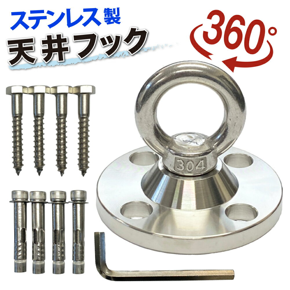 SUS304 ステンレス 回転式 天井フック 90mm エアリアルヨガ ハンモック 吊り 金具 ハンキングチェア サンドバッグ 吊り下げ金具 セット チェアハンモック アンカー コーチスクリュー ネジ クロ…