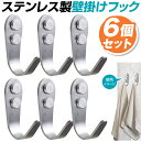 《お買物マラソン★P10倍★最大10％OFFクーポン》【ホテル仕様】 壁 フック おしゃれ 【耐荷重15kg】ステンレス 壁掛けフック 金具 6個セット 壁かけ フック 吊り下げ金具 吊り金具 おしゃれ オシャレ 壁かけ 寝間 台所 キッチン 洋服掛け かべかけフック ウォールハンガー