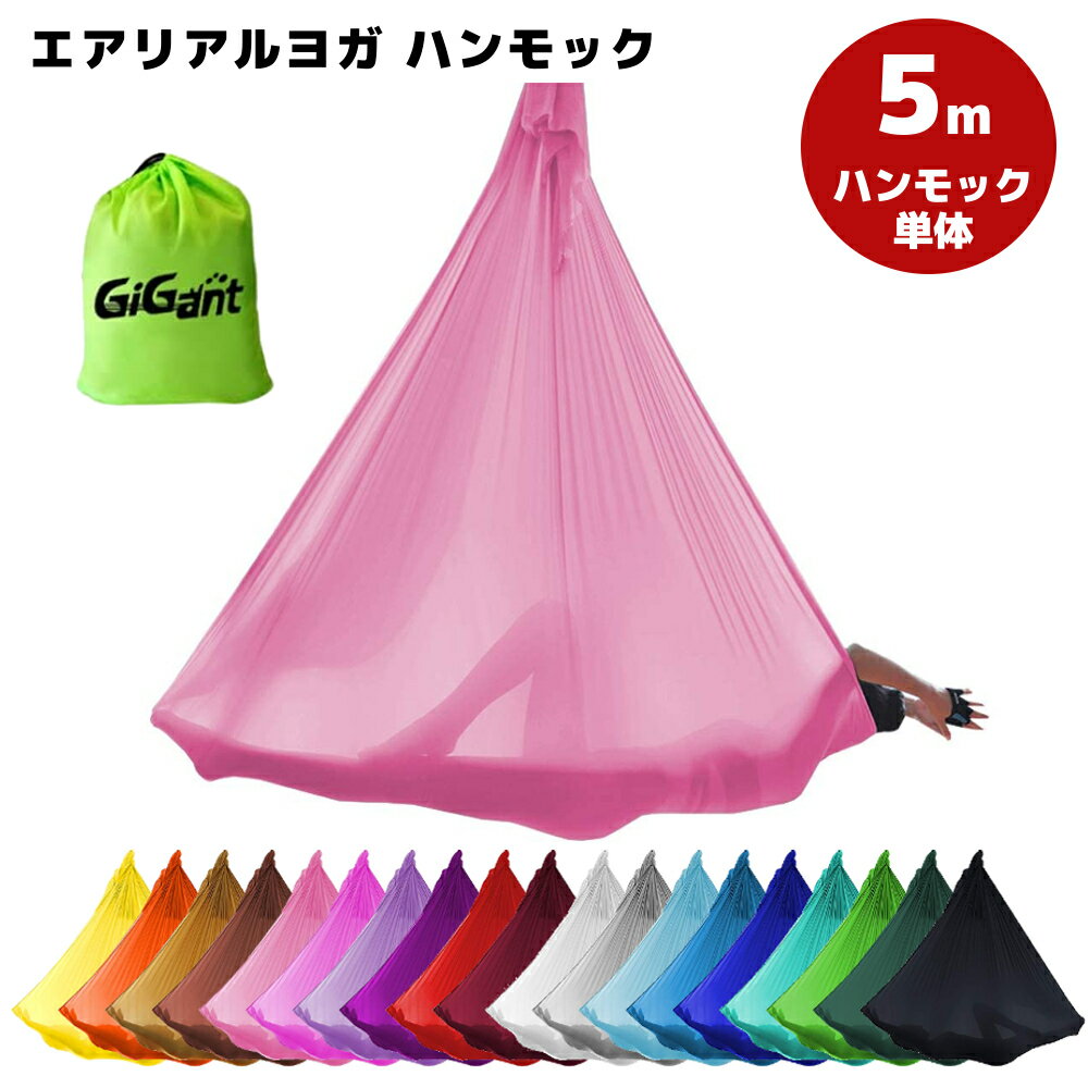 【エントリーでポイント10倍】【楽天1位★自宅で空中ヨガ】エアリアルヨガ 布のみ GiGant ハンモック 5m×2.8m 空中 ヨガハンモック 単体 ハンモックヨガ 反重力ヨガ アンチグラビティ フィットネス ヨガエアリアル ヨガシルク 送料無料 ギグアント通販格安セール情報 楽天 通販