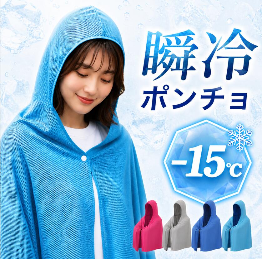 【 医師×防災士W監修 】瞬間 冷感ポンチョ 【 瞬冷 濡らして振るだけ-15℃ 】 熱中症対策 UV対策 子供 部活 大人 スポーツ 観戦 冷却グッズ 熱中症対策 グッズ