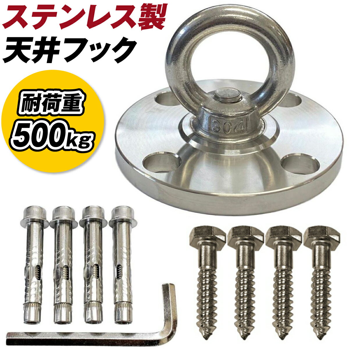 【エントリーでポイント10倍】【耐荷重500kg】SUS304 エアリアルヨガ ハンモック 天井フック 90mm ステンレス 吊り 金具 ハンキングチェア チェアハンモック サンドバッグ 吊り下げ金具 セット アンカー コーチスクリュー ネジ サンドバッグ