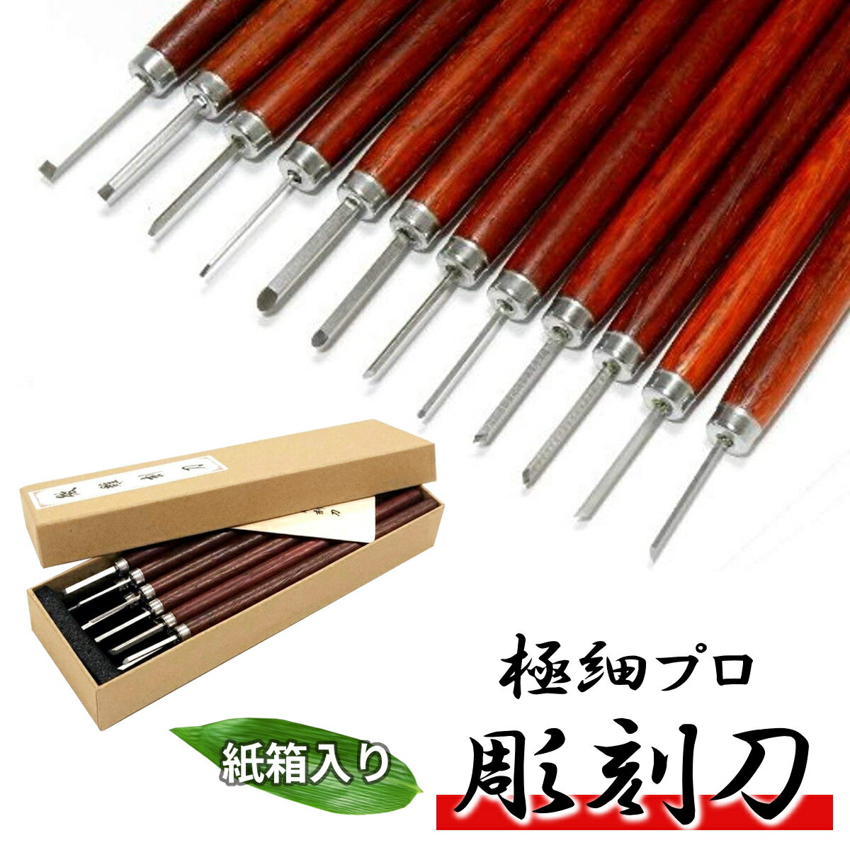 送料無料 極細プロ 精密 彫刻刀 12本 セット 1mm-4mm Φ13 伝統工芸 木彫 オリーブ核 細工 彫刻 pro12 (12本) 紙箱 ケース 付き 木工 工具 ギグアント