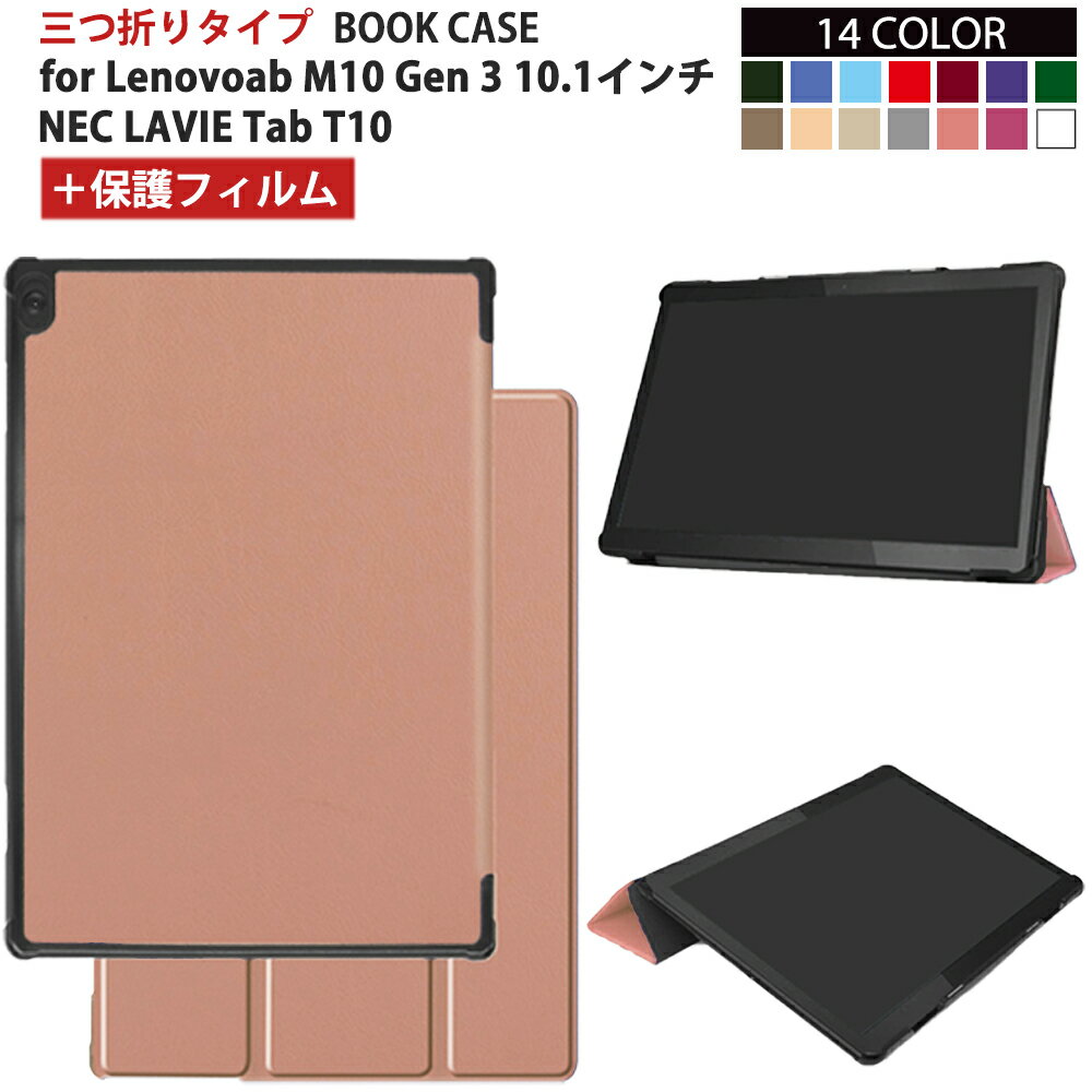 【期間限定ポイント5倍】【保護フィルムセット】Lenovo ケース Tab M10 (3rd Gen) タブ エムテン カバー 10.1インチ ZAAE0009JP 2022年版 TB-328F/TB-325F NEC LAVIE Tab T10 タブレットカバー スタンドケース 三つ折り 液晶保護フィルム おすすめ かわいい