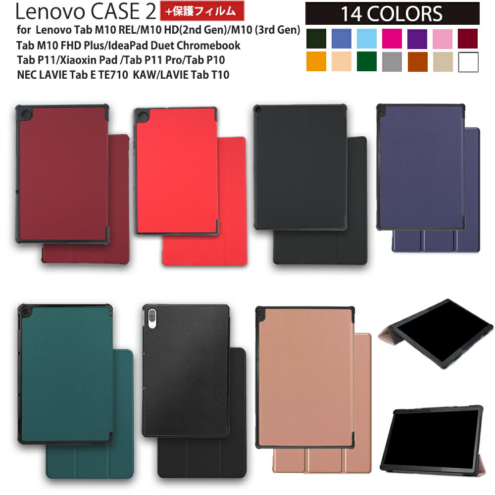 【保護フィルム付き】Lenovo Tab レノボ タブ タブレットケース スタンド カバー M10/REL/HD 2nd Gen /FHD Plus P10 P11 P11 Pro IdeaPad Duet Chromebook Xiaoxin Pad NEC LAVIE Tab E TE710/…