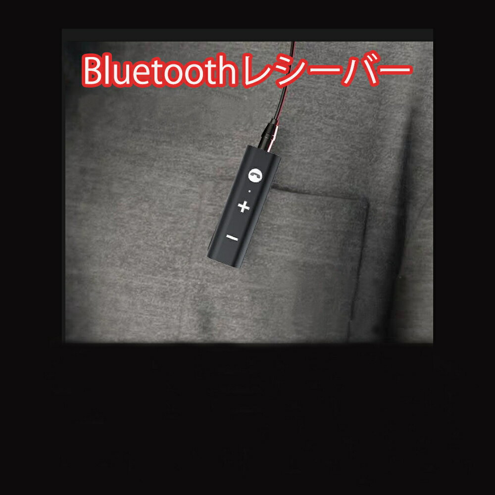 Bluetoothオーディオレシーバー 車載用 ワイヤレス 受信機 AUX スピーカー/カーオーディオ コンポ/有線イヤホン/ホームステレオ iPhone/Android/スマートフォン/タブレット ブルートゥース ハンズフリー 通話 マイク 搭載 音楽 再生