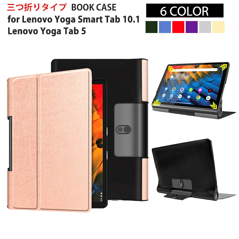 【期間限定ポイント5倍】Lenovo Yoga Smart Tab 10.1 / Lenovo Yoga Tab 5 YT-X705F/YT-X705L/YT-X705X （2019年新型） スタンドケース 高品質 多機能 タブレットカバー タブレットケース 学校 小学校 子供 ビジネス シンプル おすすめ