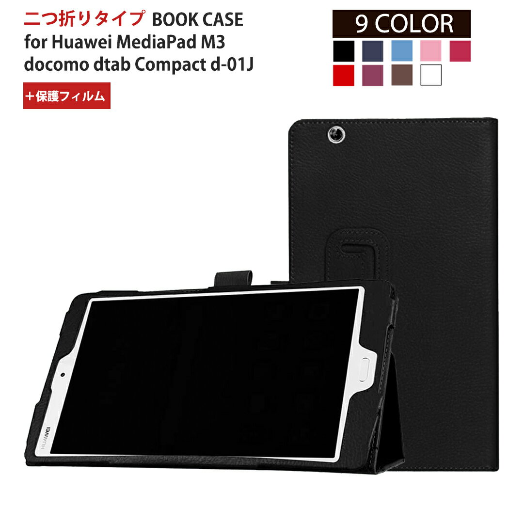 【期間限定ポイント5倍】【保護フィルムセット】docomo dtab Compact d-01J Huawei MediaPad M3 8.4 ドコモ ファーウェイ メディアパッド ケース カバー スタンドケース スタンド 高品質 多機能 タブレット タブレットカバー タブレットケース