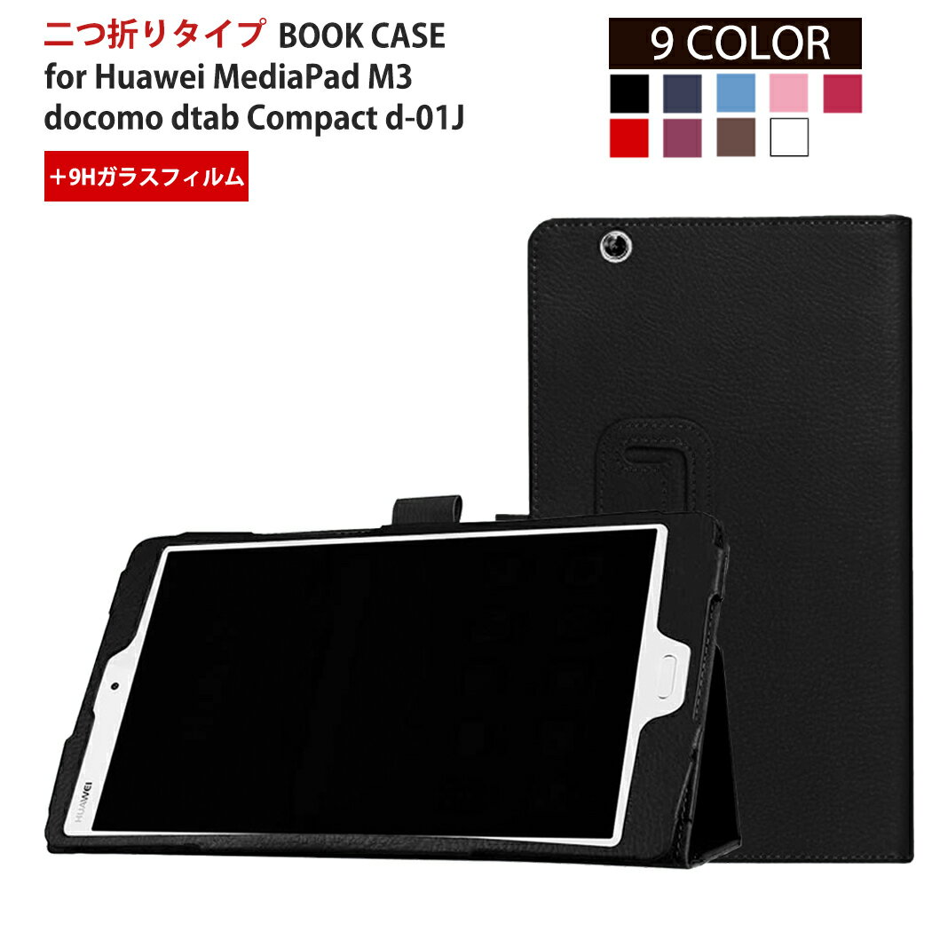 【期間限定ポイント5倍】【9Hガラスフィルムセット】docomo dtab Compact d-01J Huawei MediaPad M3 8.4 ドコモ ファーウェイ メディアパッド ケース カバー スタンドケース スタンド 高品質 多機能 タブレット タブレットカバー タブレットケース