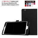 docomo dtab Compact d-01J Huawei MediaPad M3 8.4 ドコモ ファーウェイ メディアパッド ケース カバー スタンドケース スタンド 高品質 多機能 タブレット タブレットカバー タブレットケース