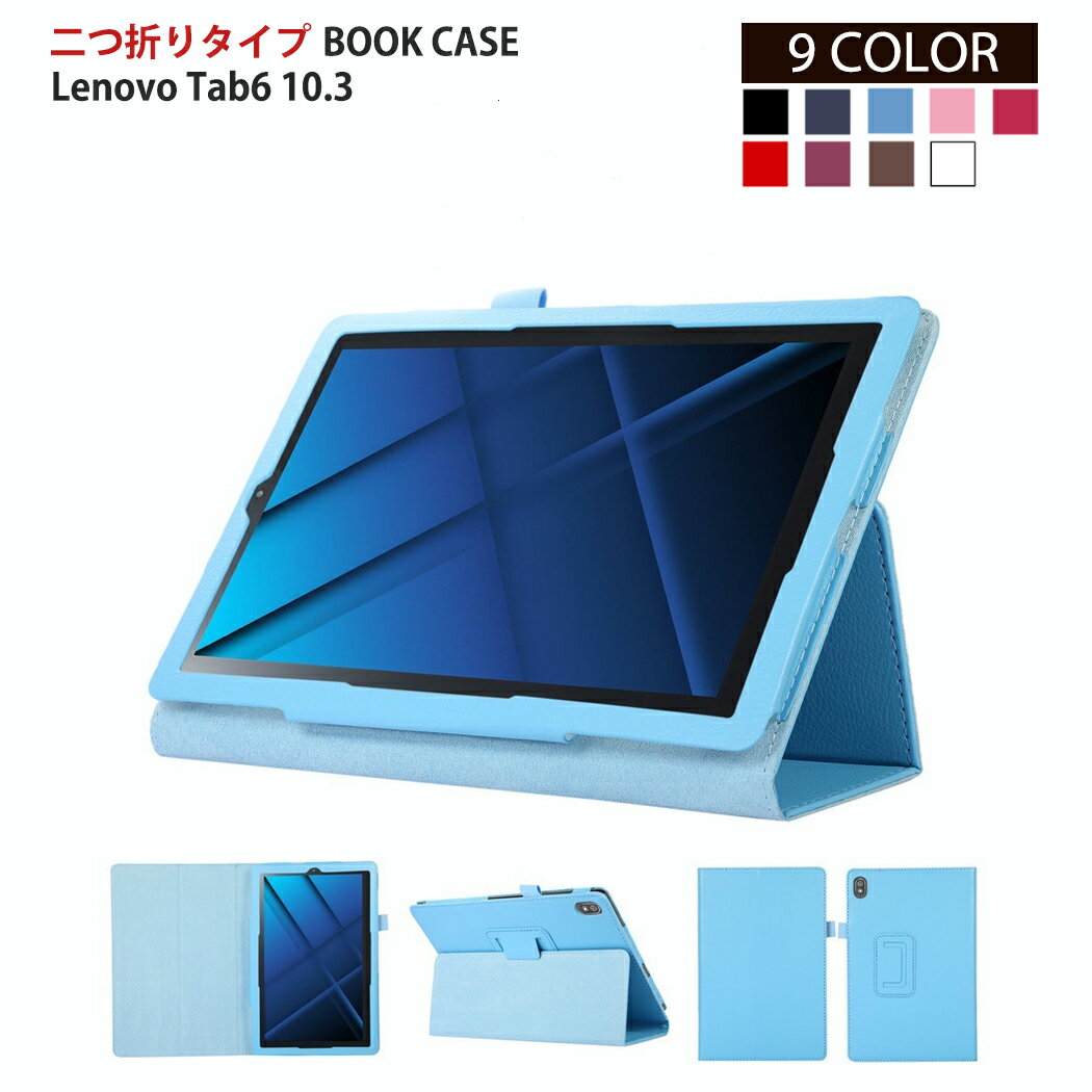 【期間限定ポイント5倍】Lenovo Tab6 10.3インチ TB-J606F (ソフトバンクA101LV ) レノボ タブ シックス ケースカバー スタンドケース タブレットカバー タブレットケース 学校 小学校 子供 ビジネス シンプル おすすめ