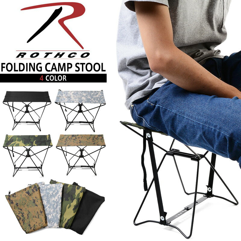 クーポンで15%OFF★ROTHCO ロスコ FOLDING CAMP スツール(椅子) 4色 ミリタリーチェア ポータブルチェア..