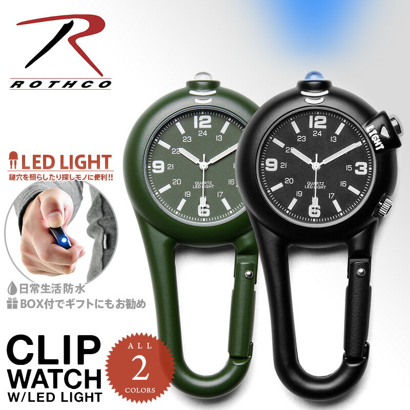 クーポンで最大18%OFF★ROTHCO ロスコ CLIP WATCH W/LED LIGHT カラビナウォッチ＆LEDライト ミリタリーライト カラビナ ミリタリーウォッチ 時計 メンズ 雑貨 ミリタリー【T】