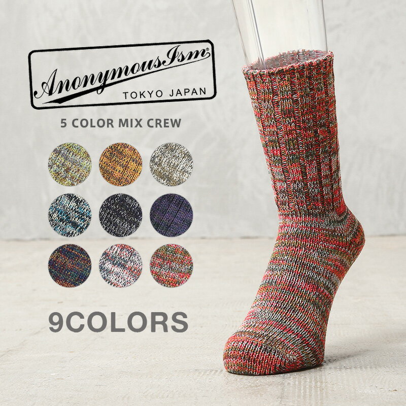 【最短即日発送】AnonymousIsm アノニマスイズム 80878700 5color Mix Crew クルーソックス 日本製【クーポン対象外】【T】｜メンズファッション 靴下 アメカジ カジュアルウェア デニムスタイル ストリートファッション コットンソックス