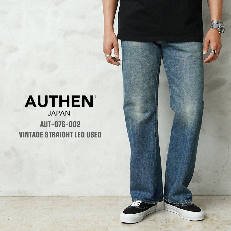 【最短即日発送】AUTHEN オーセン AUT-076-002 VINTAGE STRAIGHT LEG デニムパンツ USED加工 日本製【..