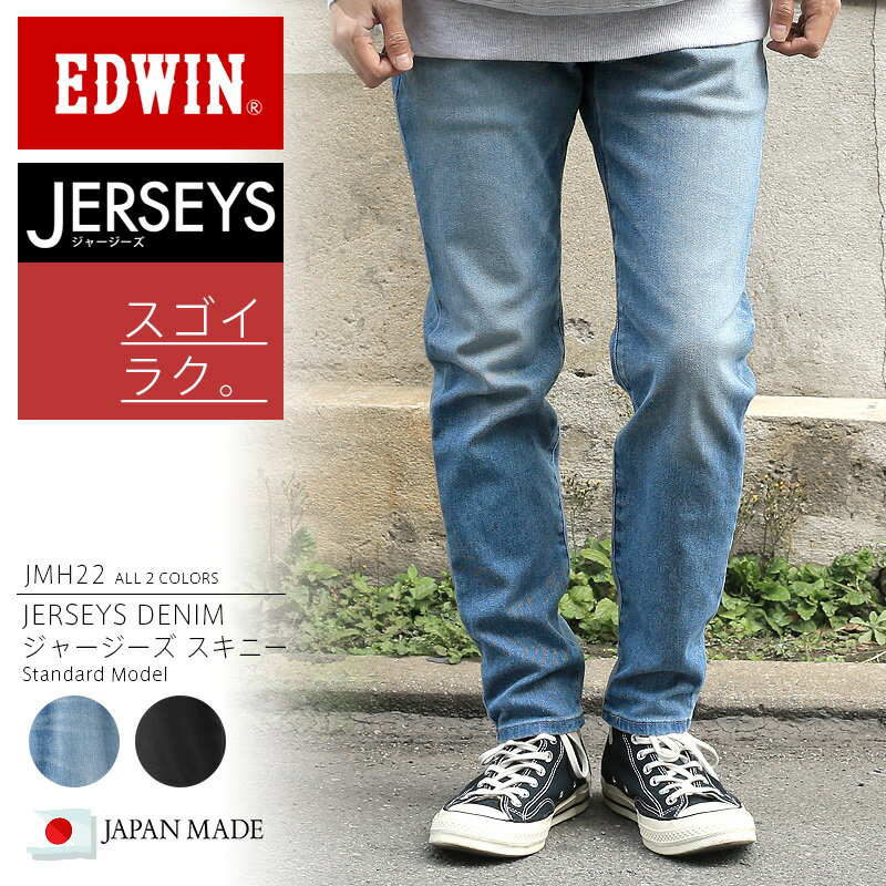 【今なら15%OFF！】EDWIN エドウィン JMH22 JERSEYS ジャージーズ スキニーデニムパンツ スタンダードモデル 日本製【T】