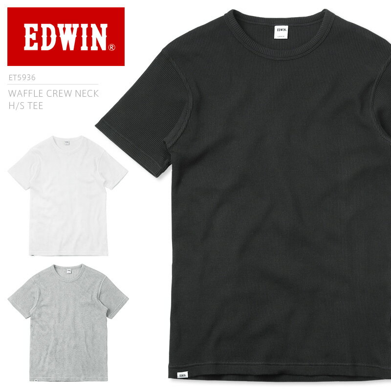 今なら28%OFF★メンズ Tシャツ / EDWIN エドウィン ET5936 ワッフル クルーネック 半袖 Tシャツ / トップス カジュアル 無地 消臭 ストレッチ アウトドアブランド