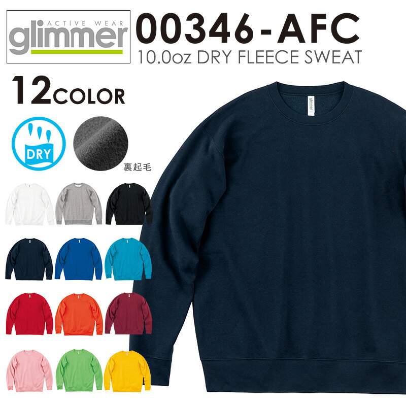 クーポンで最大18%OFF★【メーカー取次】glimmer グリマー 00346-AFC 10.0oz ドライ フリース スウェット / メンズ レディース ト...