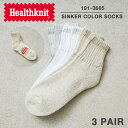 【最短即日発送】クーポンで最大18%OFF★Healthknit ヘルスニット 191-3685 シンカー 無地 ソックス 3足セット【T】|メンズ 靴下 パック 足首 無地 通気性 ムレにくい ブランド おしゃれ