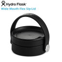 【最短即日発送】ポイント2倍!HydroFlask ハイドロフラスク 5089103 ワイドマウス フレックスシップリッド【Sx】【T】|水筒 飲み口 ワンタッ...
