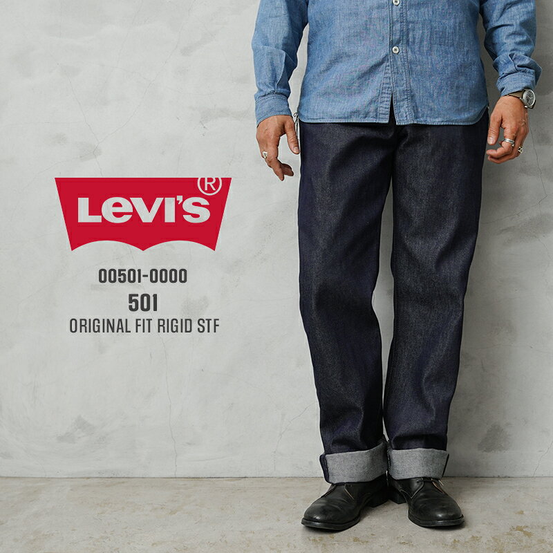 【最短即日発送】Levi’s リーバイス 00501-0000 501 ORIGINAL オリジナル ジーンズ / デニムパンツ RIGID【クーポン対象外】【T】