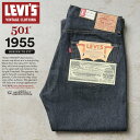 【あす楽】LEVI’S VINTAGE CLOTHING 50155-0079 1955年モデル 501XX ジーンズ オーガニックコットン【クーポン対象外】【T】｜デニムパンツ ジーパン メンズ ストレート ノンウォッシュ 生デニム アメカジ ブランド おしゃれ