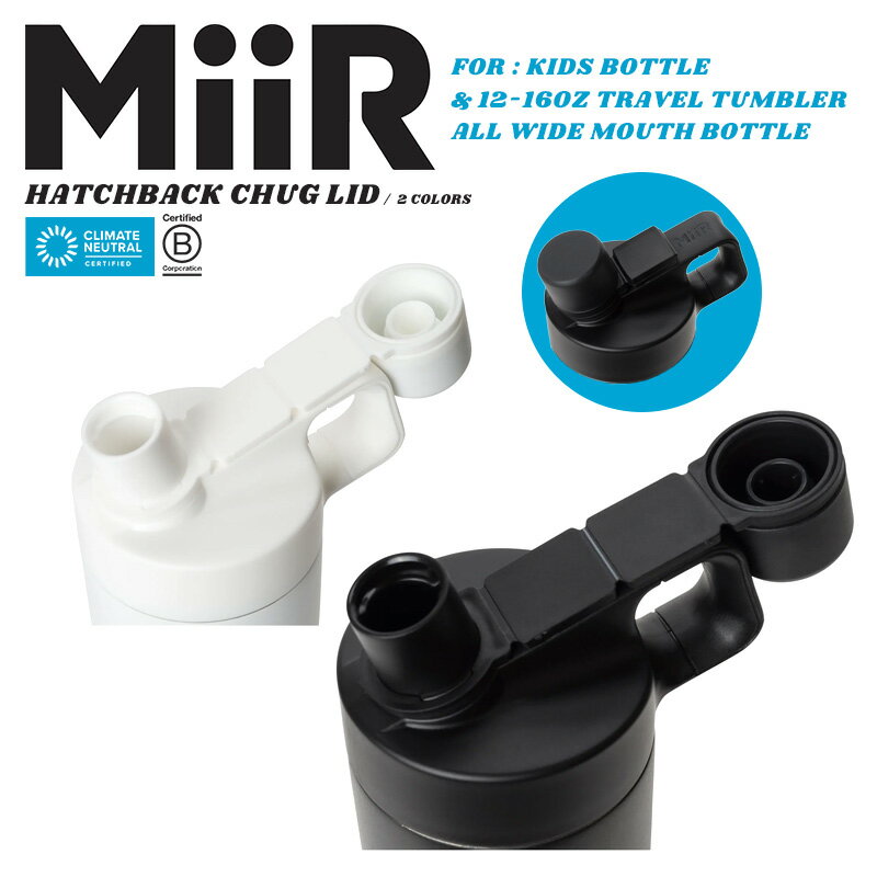 楽天ミリタリーWAIPER 楽天市場店MiiR ミアー Leakproof Hatchback Chug Lid ハッチバック チャグリッド【クーポン対象外】【T】｜水筒 蓋 フタ キャップ 部品 アダプター アクセサリー ステンレスボトル マグボトル ワイドマウス Travel Tumblerr