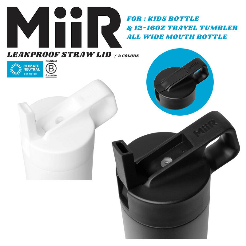 楽天ミリタリーWAIPER 楽天市場店MiiR ミアー Leakproof Straw Lid リークプルーフ ストローリッド【クーポン対象外】【T】｜水筒 蓋 フタ キャップ 部品 アダプター アクセサリー ステンレスボトル マグボトル ワイドマウス Travel Tumblerr