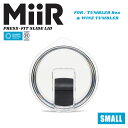 MiiR ミアー Press Fit Slide Lid プレスフィット スライドリッド SMALL【クーポン対象外】【R】