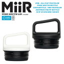 MiiR ミアー Wide Mouth Bottle Lid ワイドマウス ボトル リッド【クーポン対象外】【R】