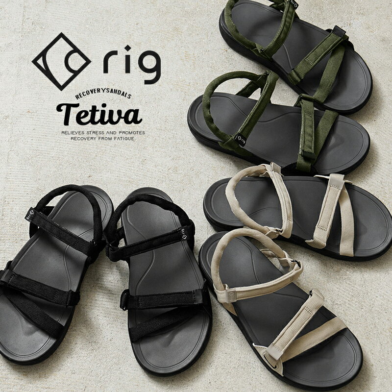 【最短即日発送】クーポンで最大15%OFF★rig FOOTWEAR リグフットウェア RG0015 tetiva テチーバ リカバリーサンダル【Sx】【T】｜メンズ レディース スポーツサンダル 黒 軽量 アウトドア キャンプ 海 川 ビーチ ブランド おしゃれ