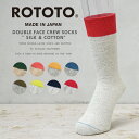 【最短即日発送】ROTOTO ロトト R1515 DOUBLE FACE CREW SOCKS ”SILK & COTTON” シルク コットン ダブルフェイス クルーソックス【クーポン対象外】【T】|メンズ レディース 靴下 無地 日本製 高級 バイカラー 2トーン ブランド おしゃれ かわいい