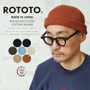 【最短即日発送】ROTOTO ロトト R5136 WASHI/RECYCLED COTTON BEANIE 和紙/リサイクル コットン ビーニー 日本製【クーポン対象外】【T】|メンズ レディース ニット帽子 ワッチキャップ 無地 浅め 洗える ブランド おしゃれ