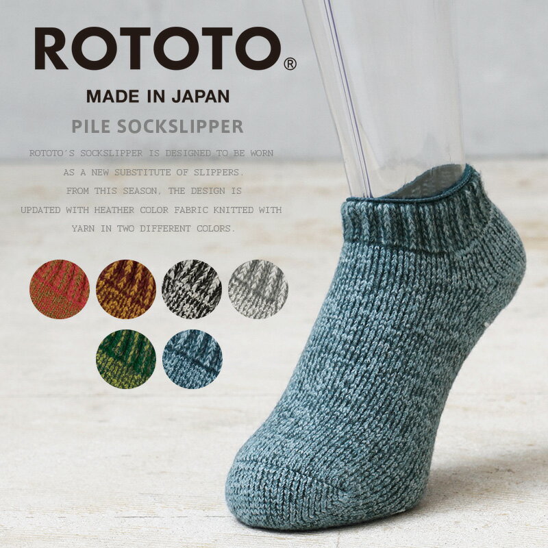 ROTOTO ロトト R1488 PILE SOCKSLIPPER パイル ソックススリッパ 杢カラー 日本製