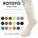 【最短即日発送】ROTOTO ロトト R1110 COTTON WAFFLE CREW SOCKS コットンワッフル クルーソックス【クーポン対象外】【T】|メンズ レディース 靴下 無地 日本製 高級 カラー ギフト プレゼント ブランド おしゃれ
