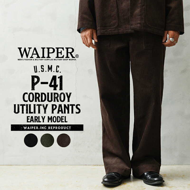 【最短即日発送】【2月14日12:00～】クーポンで10%OFF☆WAIPER.inc 米軍 U.S.M.C. P-41 コーデュロイ ユーティリティパンツ 初期型【WP1153】【T】