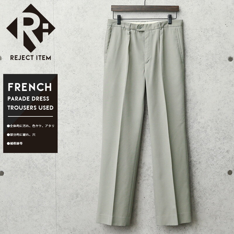 リジェクト 訳あり品 実物 USED フランス軍 PARADE DRESS トラウザーズ【クーポン対象外】【I】|ミリタリーパンツ ワークパンツ スラックス メンズ ボトムス 軍放出品 軍モノ ユーロミリタリー 大きいサイズ ゆったり センタープレス グレージュ