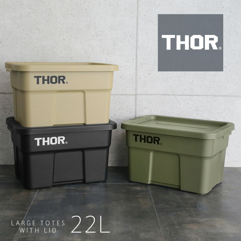 【あす楽】DETAIL INC. ディテールインク THOR LARGE ソーラージ TOTES WITH LID コンテナボックス 22L【クーポン対象外】【T】｜スタッキング 収納ボックス ミリタリー シンプル インテリア かっこいい 洋服 衣類