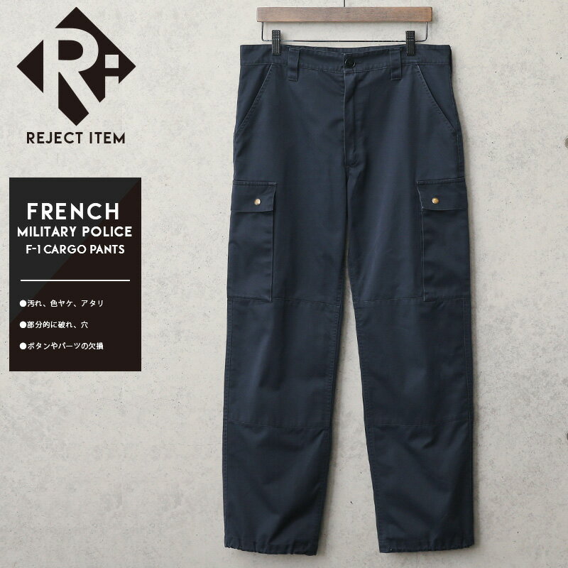 リジェクト 訳あり品 実物 USED フランス軍 MILITARY POLICE F-1 カーゴパンツ NAVY【80~96サイズ】【クーポン対象外】【I】