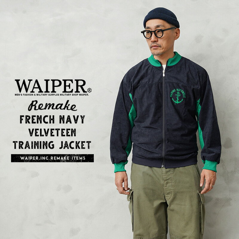 WAIPER.inc 実物 新品 デッドストック フランス海軍 リメイク VELVETEEN（別珍）トレーニング ジップジ..