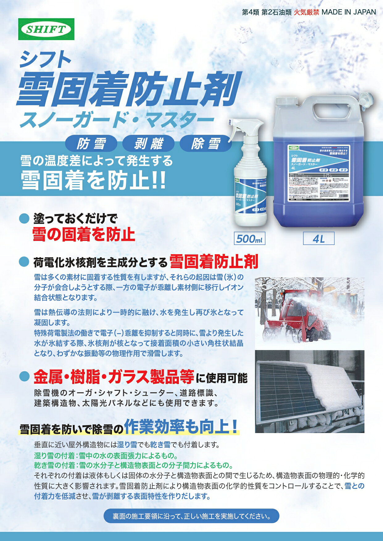雪固着防止剤 500ml／4L 塗っておくだけで雪固着を防止 SHIFT シフト