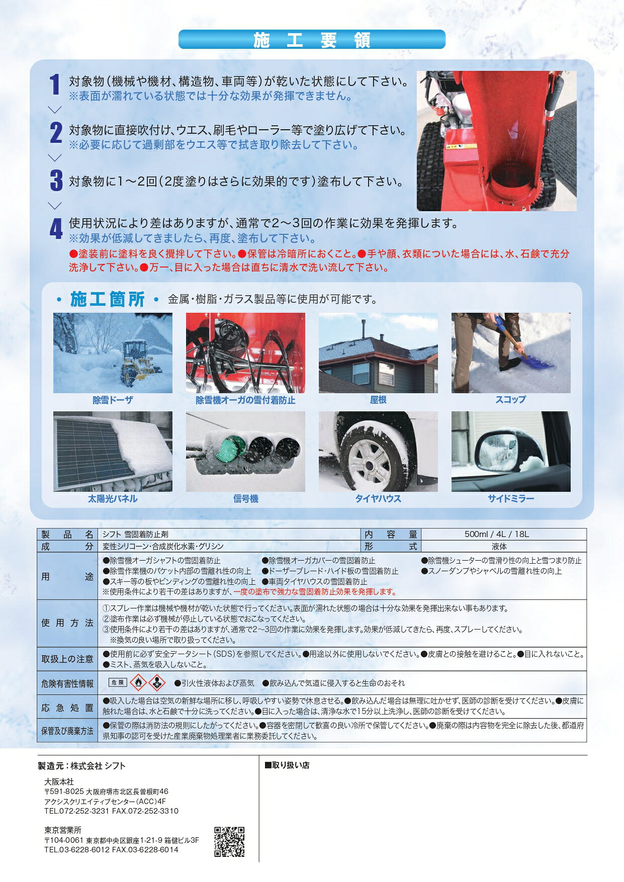 雪固着防止剤 500ml／4L 塗っておくだけで雪固着を防止 SHIFT シフト