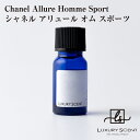 Chanel Allure Homme Sport シャネル アリュール オム スポーツ LUXURY SCENT ラグジュアリーセント アロマオイル 10ml 有名ブランドの香り オードトワレ 香水 芳香剤 ルームフレグランス カーフレグランス 車の芳香剤