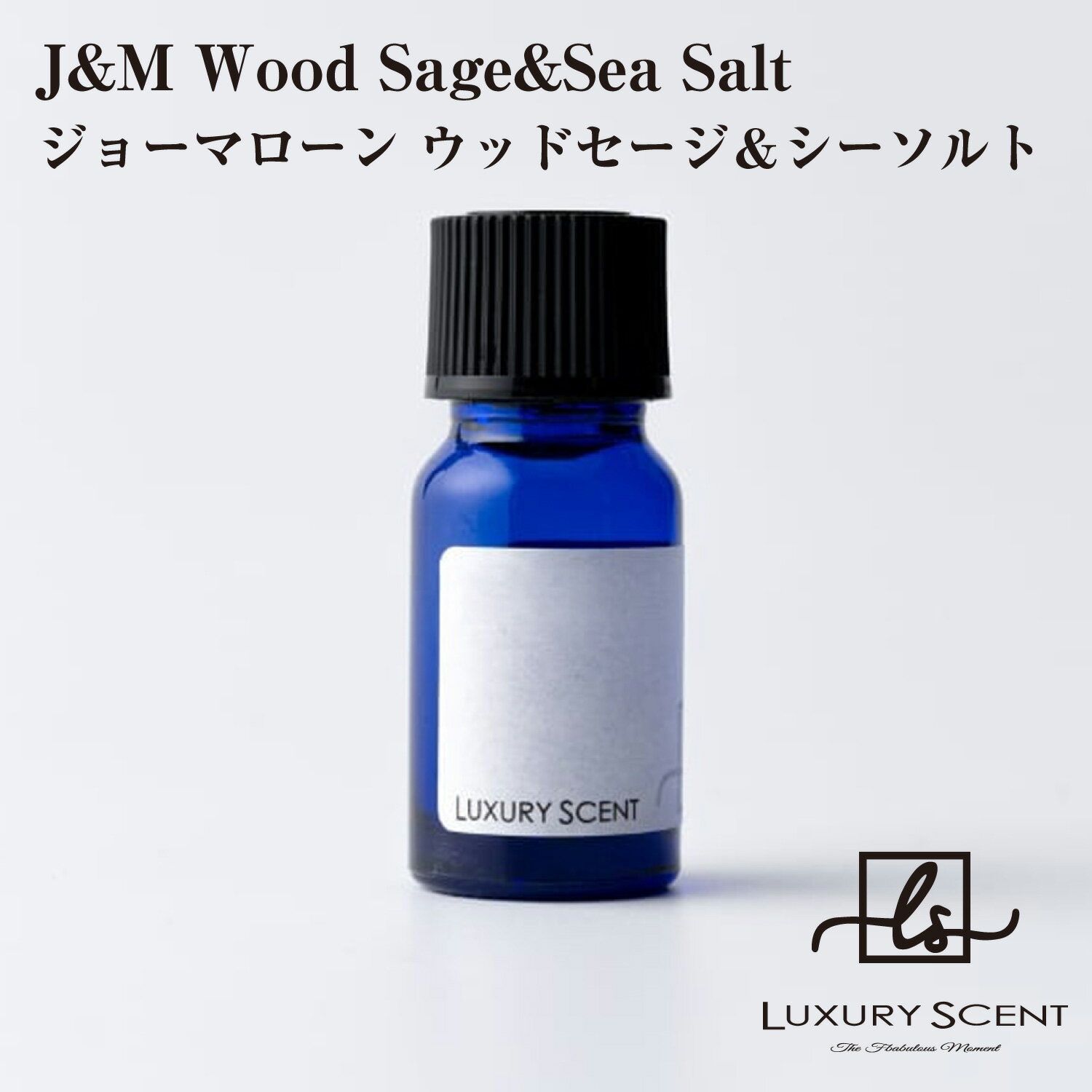 J&M Wood Sage&Sea Salt ジョーマローン ウッドセージ＆シーソルト LUXURY SCENT ラグジュアリーセント アロマオイル 10ml 有名ブランドの香り オードトワレ 香水 芳香剤 ルームフレグランス カーフレグランス 車の芳香剤